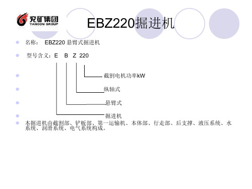 EBZ220A掘进机幻灯片