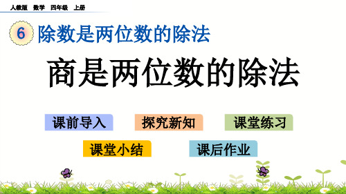 四年级上册数学课件-6.2.8商是两位数的除法