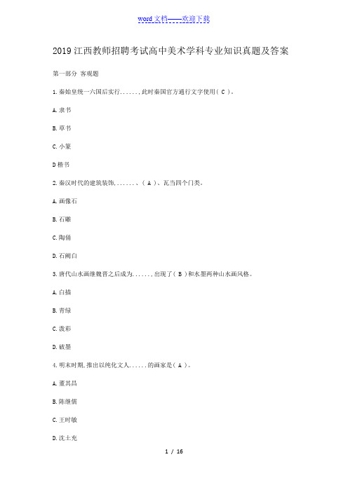 2019江西教师招聘考试高中美术学科专业知识真题及答案