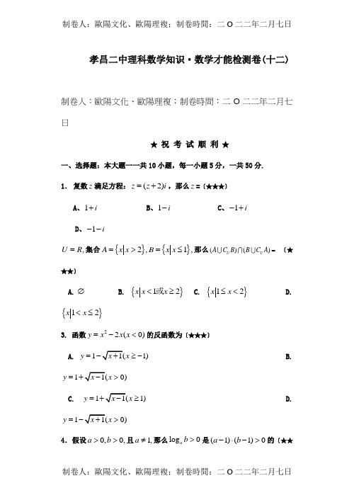 高二数学理科检测卷12试题