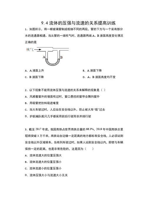 2019-2020人教版八年级物理下册一课一测(含答案)——9.4流体的压强和流速的关系提高训练