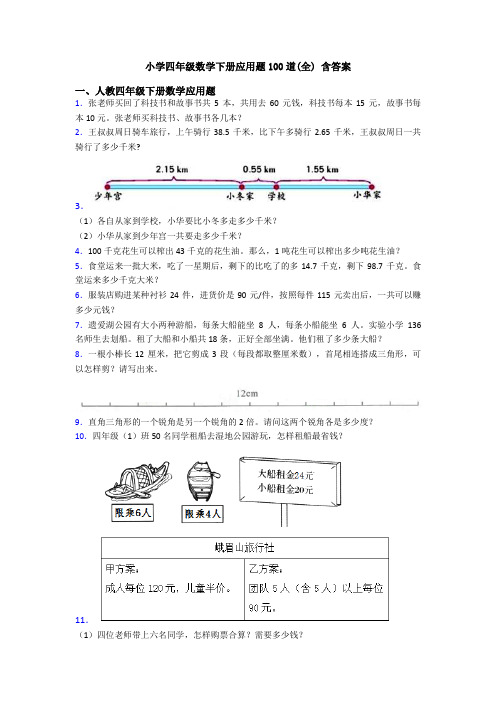 小学四年级数学下册应用题100道(全) 含答案