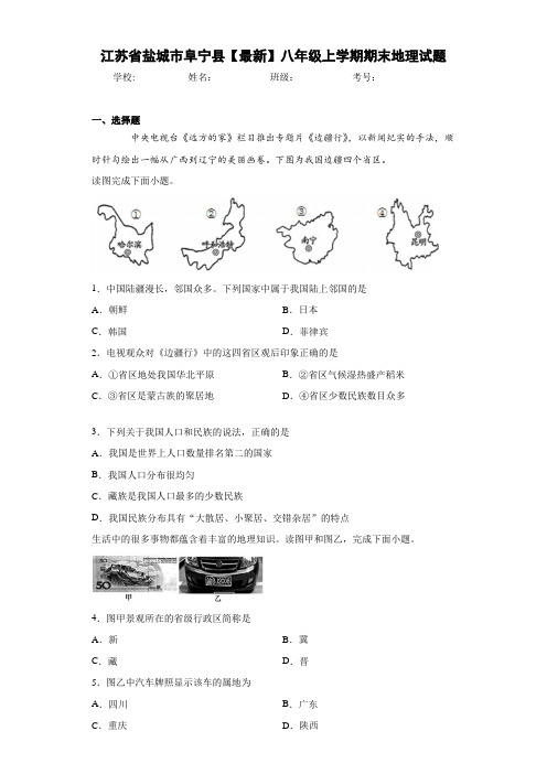 江苏省盐城市阜宁县【最新】八年级上学期期末地理试题