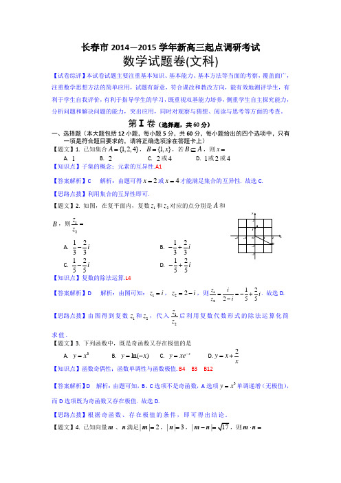 【名师解析】吉林省长春市2015届高三上学期第一次模拟考试数学文试题 Word版含解析