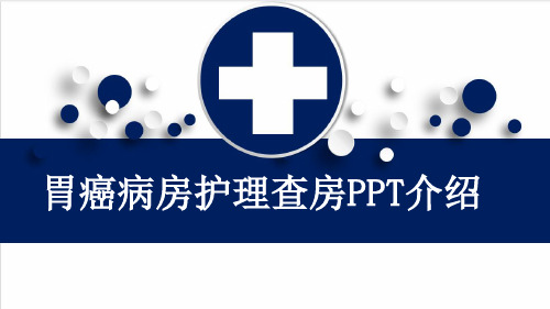 胃癌病房护理查房PPT介绍