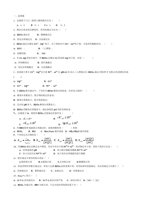 络合滴定法习题