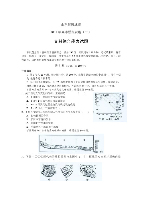 山东聊城市2011年高考模拟试题二文综