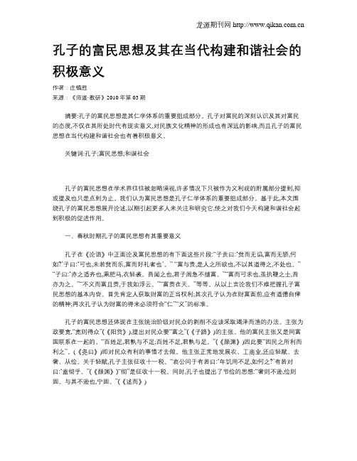 孔子的富民思想及其在当代构建和谐社会的积极意义