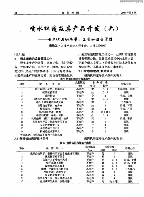 喷水织造及其产品开发(六)——喷水织造的质量、工艺和设备管理