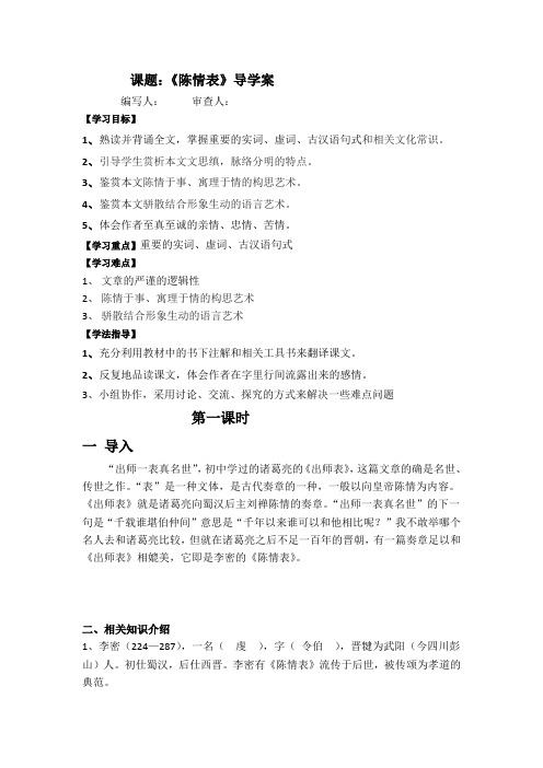 吉林省吉林市第一中学校人教版高中语文必修五导学案7.陈情表 Word版含答案