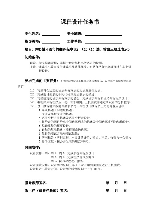 FOR循环语句的翻译程序设计(LL(1)法、输出三地址)