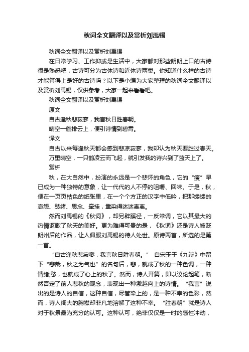 秋词全文翻译以及赏析刘禹锡