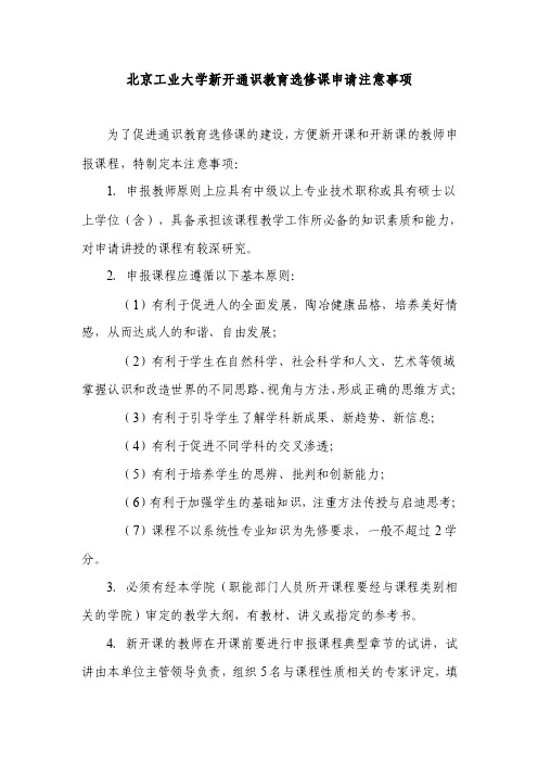 北京工业大学新开通识教育选修课申请注意事项-北京工业大学教务处