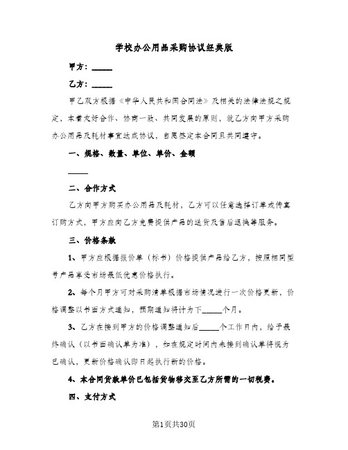 学校办公用品采购协议经典版（八篇）