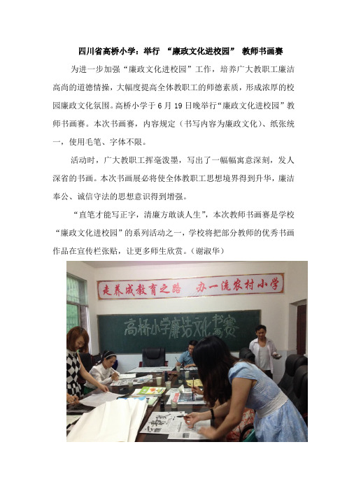 高桥小学：举行 “廉政文化进校园” 教师书画赛