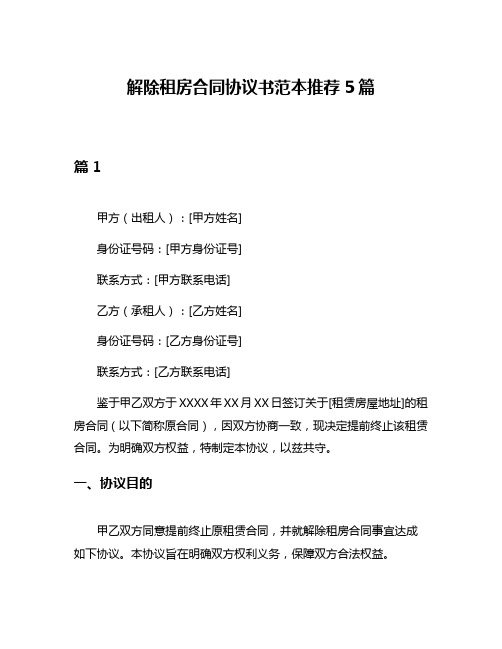 解除租房合同协议书范本推荐5篇