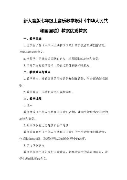 新人音版七年级上音乐教学设计《中华人民共和国国歌》教案优秀教案