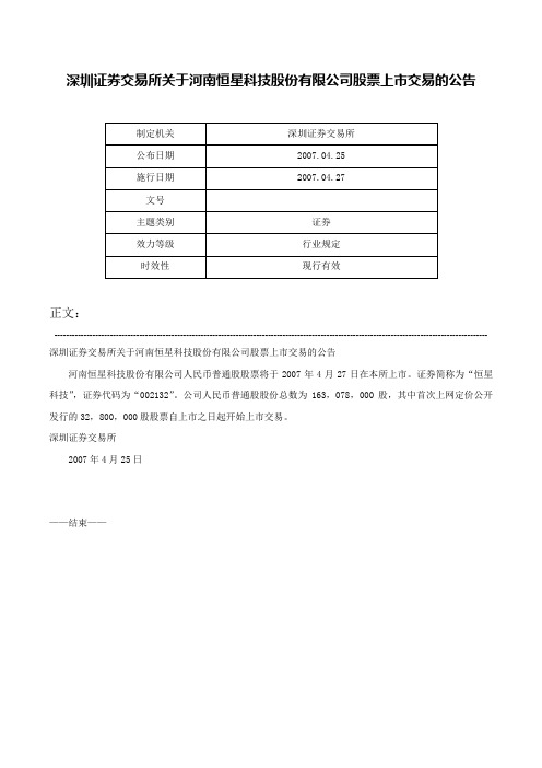 深圳证券交易所关于河南恒星科技股份有限公司股票上市交易的公告-