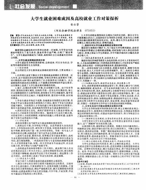 大学生就业困难成因及高校就业工作对策探析