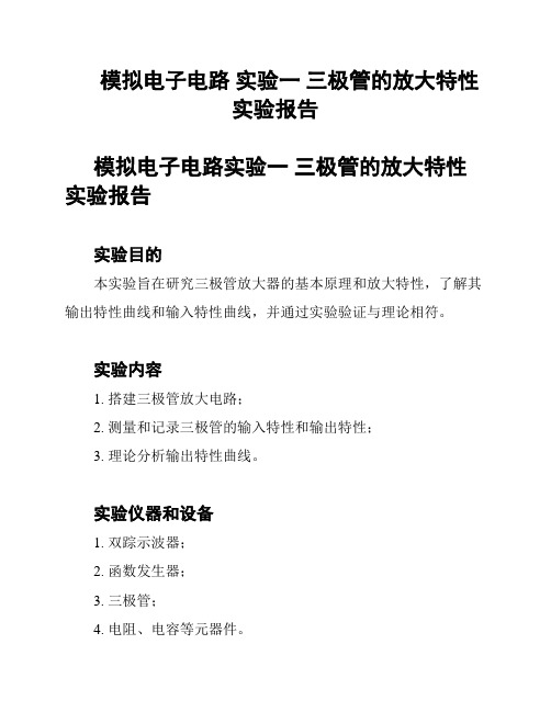 模拟电子电路 实验一 三极管的放大特性 实验报告