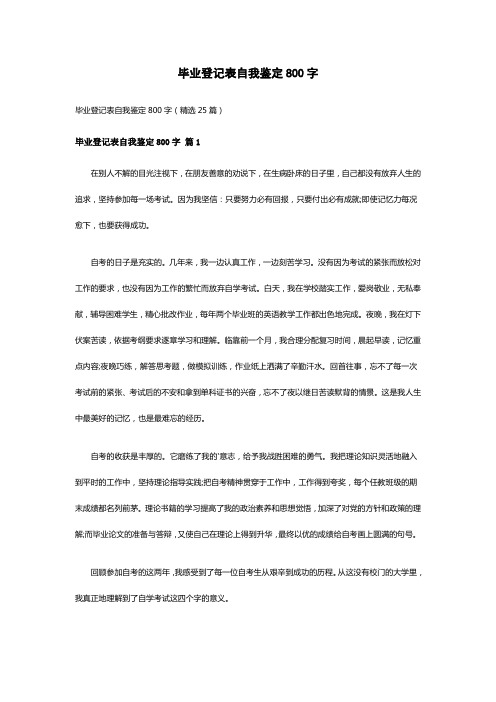 毕业登记表自我鉴定800字(精选25篇)