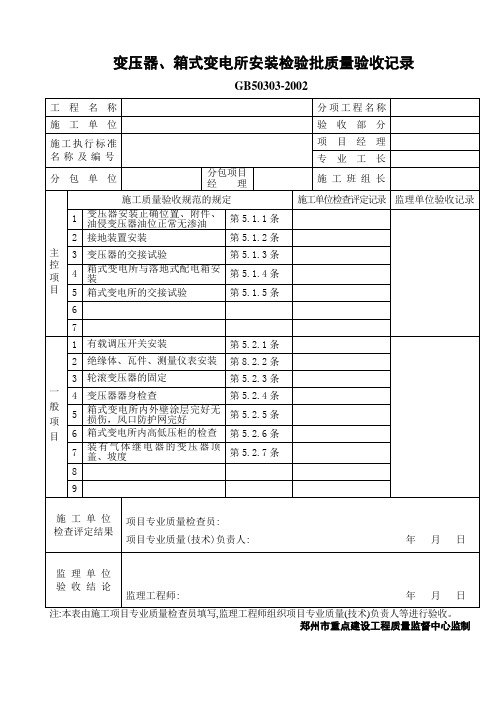 变压器、箱式变电所安装检验批