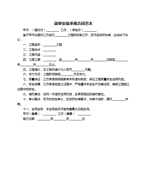 简单安装承揽合同范本