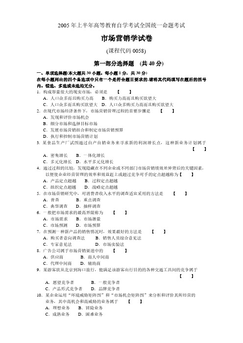 2005年04月全国自学考试00058《市场营销学》真题及参考答案