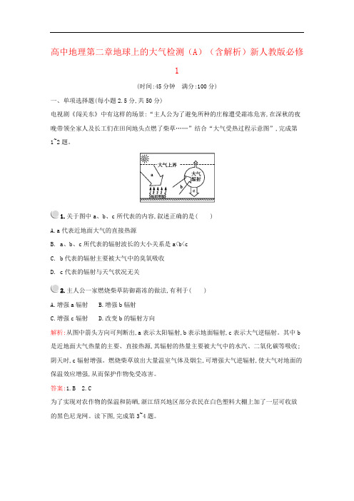 高中地理第二章地球上的大气检测(A)(含解析)新人教版必修1