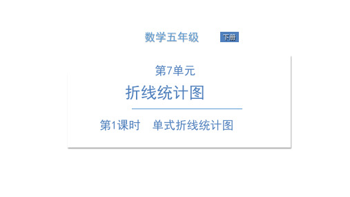 《折线统计图》(完美版)PPT课件5