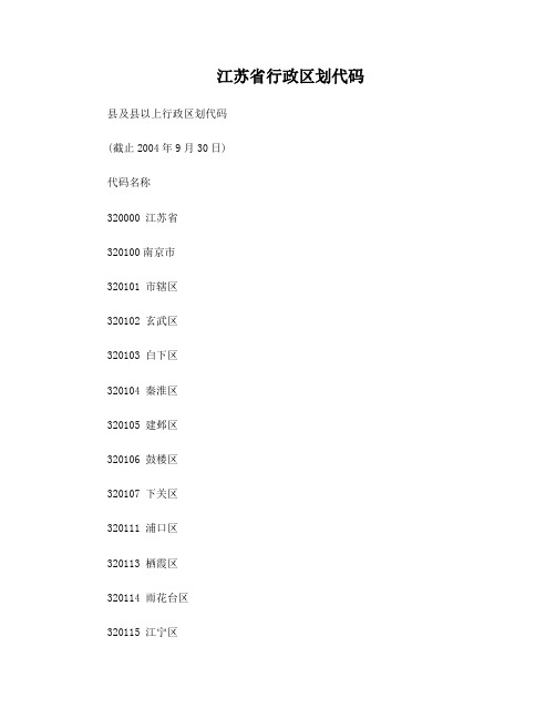 江苏省行政区划代码