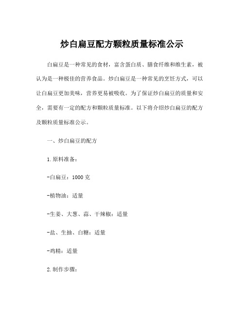 炒白扁豆配方颗粒质量标准公示