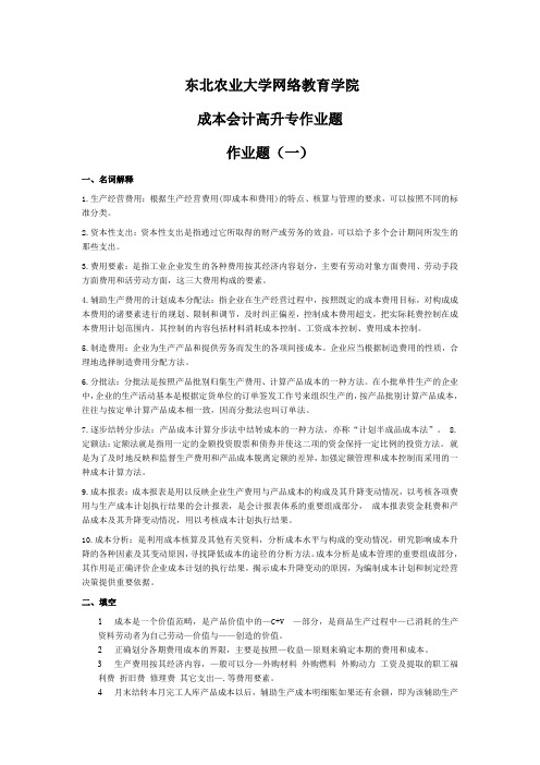 东北农业大学网络教育学院成本会计高升专作业题及答案