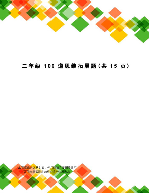 二年级100道思维拓展题