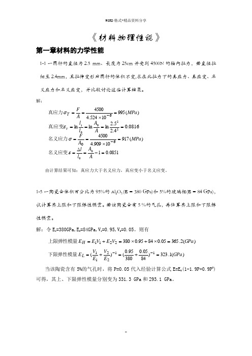 《无机材料物理性能》课后习题答案