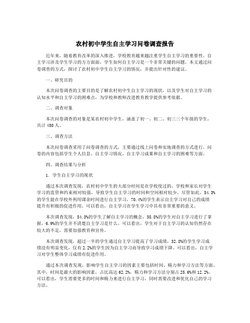 农村初中学生自主学习问卷调查报告