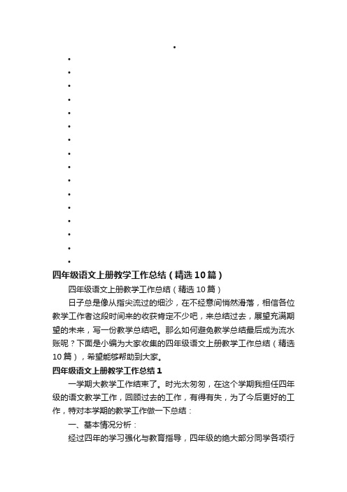 四年级语文上册教学工作总结（精选10篇）