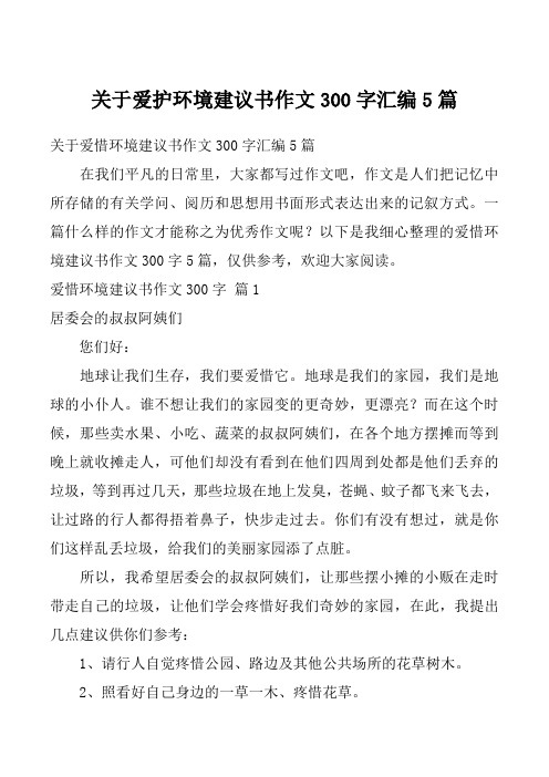 关于爱护环境建议书作文300字汇编5篇