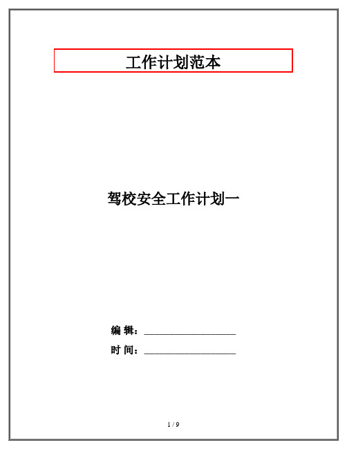 驾校安全工作计划一