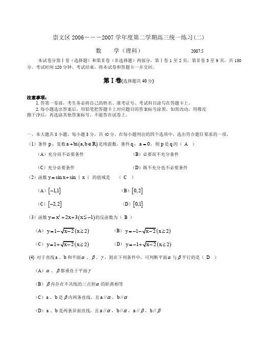 【专用文档】崇文区2007理科.doc