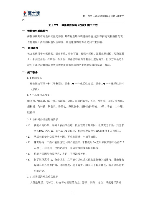 1. 亚士TPE一体化弹性涂料(拉花)