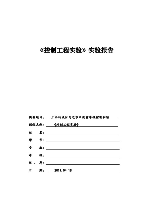 上水箱液位与进水口流量串级控制实验实验报告