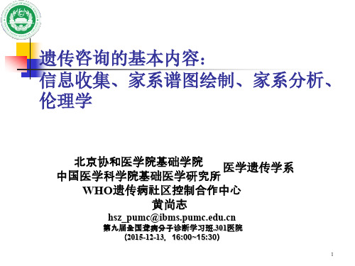 遗传咨询的基本内容 黄尚志