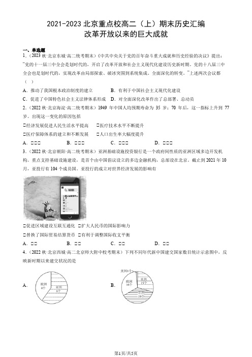 2021-2023北京重点校高二(上)期末历史汇编：改革开放以来的巨大成就