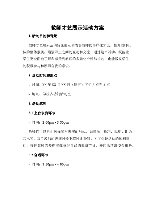 教师才艺展示活动方案