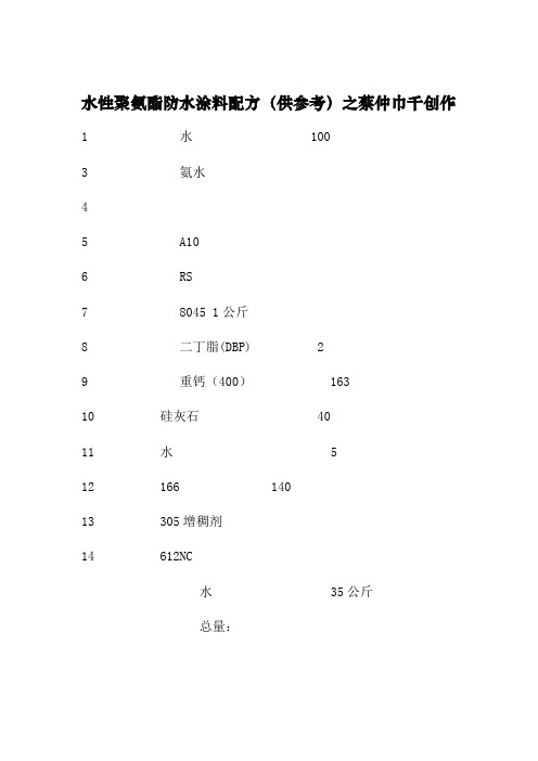 水性聚氨酯防水涂料参考配方