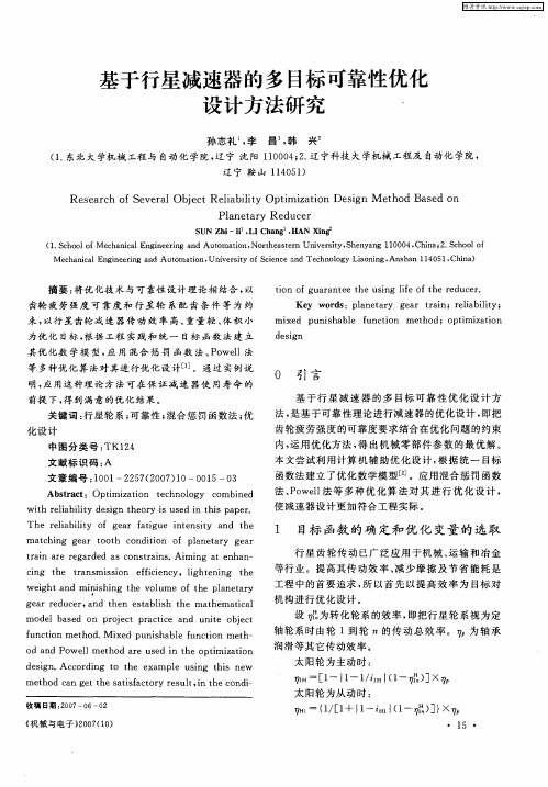 基于行星减速器的多目标可靠性优化设计方法研究