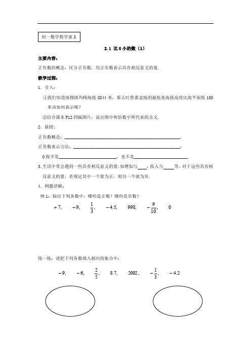 江苏省大丰市万盈二中七年级上数学 2.1《比0小的数(1)》学案