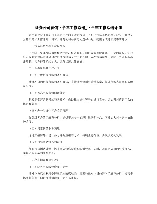 证券公司营销下半年工作总结_下半年工作总结计划