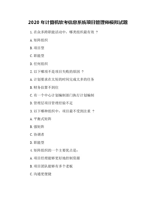 2020年计算机软考信息系统项目管理师模拟试题